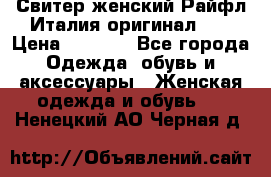 Свитер женский Райфл Италия оригинал XL › Цена ­ 1 000 - Все города Одежда, обувь и аксессуары » Женская одежда и обувь   . Ненецкий АО,Черная д.